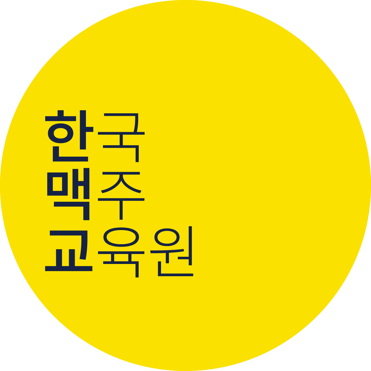 한국맥주교육원 (한맥원) Korea Beer Academy (KBA) 